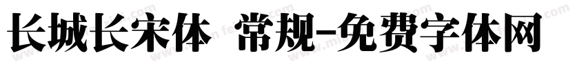 长城长宋体 常规字体转换